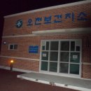 오천보건지소 이미지