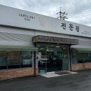 SK자운셀프주유소 | 타잔,김민수가 언급한 ‘sk주유소에서 이전한 밀면전문점’ 내돈내산 후기