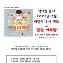 어린이 독서퀴즈(5월) 이미지