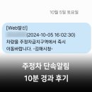 주정차20 | 주정차알림서비스 위반단속시간 10분 경과 후기 과태료 조회