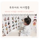 [육아템] 뚜뚜아트 실사 아기 유아병풍 + 세이펜호환 신생아 두돌아기 사용후기