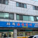 화목숯불갈비 이미지