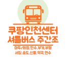 8단지입구사거리(한양프라자쪽) | 쿠팡 인천센터 셔틀버스 &#39;주간조&#39; 탑승장(마두/화정,만수,부개,부평,서창,송도,신풍,역곡,연수)