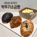 더비즈두바이 | 성수 빵지순례 박뚜기소금빵 뭐가 제일 맛있을까? 가격, 보관방법, 주차정보까지 내돈내산 솔직후기
