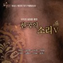 군포경희대중앙석사태권도장 | [2016. 5.10] 델로스 제25회 정기 작품발표회 '한국의 소리 V'