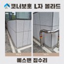 충경1,2아파트 관리사무소 | 스텐 볼라드 가격 L자 코너가드 설치 업체