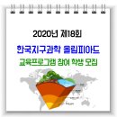 2020년 한국지구과학 올림피아드 교육프로그램 참여 학생 모집 / 제18회 이미지