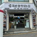 영등중학교 | [익산] 국밥부장관이 인정한 맛집 ‘국밥 참 맛있는 집’ 솔직 후기