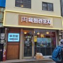 육회관 본점 이미지