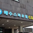 스파호텔 코자 이미지