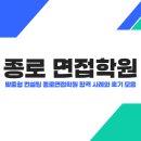 종로학원 | 맞춤형 컨설팅 종로 면접 학원 합격 사례와 후기 모음