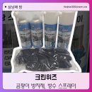 크린라이프 | 곰팡이방지제 하나로 방수부터 논슬립까지! 크린위즈 라이프쉴드 멀티방수 코팅제 사용 후기