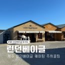 제주다차공간 | 제주 런던베이글 오픈런 후기 베이글 추천 전기차 주차