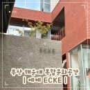 에임제이 | 부산 가볼만한곳 에케 ECKE 해운대 달맞이 복합문화공간 소품샵