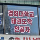 경희대 하랑 태권도장 이미지