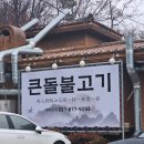 먹보숯불불고기정식 | 의정부 장암동 맛집 큰돌불고기수락산 근처 한식 맛집 숯불 불고기 쌈밥정식 제대로 먹고 온 후기
