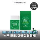 뷰티&슬림 | 체지방 &amp; 혈당 동시 관리? 바이탈뷰티 메타그린 슬림업 솔직 후기