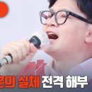 [걸리면 죽는다] 한동훈의 실체 전격 해부 고성국TV﻿ 이미지