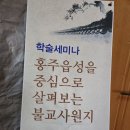 홍주읍성 중심으로 살펴보는 불교사원지 ㅡ 학술세미나 이미지