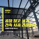 공장 창고 상가 건축 시공사 이음산업개발