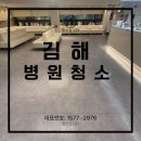 김해고려병원 | 김해 병원 진료 종료 후 야간 정기청소 현장 후기