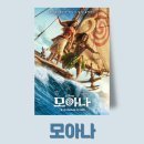 미녀와영웅 | 영화 '모아나' 관람평 솔직후기 쿠키영상 : 캐스팅을 잘하면 뭐해