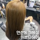 오늘이쁘다 | 연산동미용실 1시간만에 끝나는 뿌리염색 이쁘다헤어 동희디자이너님 후기