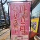수봉산파스타