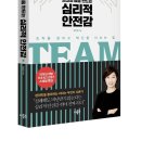 [최고의 팀을 만드는 심리적 안전감] 배우이주화, 좋은책추천합니다 이미지