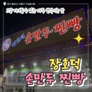 장호덕손만두찐빵 | 구성 장호덕 손만두 포장 후기｜줄 서던 그 만두집 !