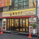 ㈜서대전현대서비스 | 특별한날엔 서대전네거리역맛집 꽃돌한우본점 방문후기