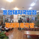 제래토종국밥