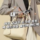 에이징핸드파트너스 | 실용성과 고급스러움을 동시에 핸드백 하나로 완성