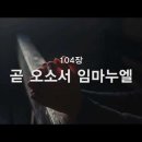 찬송가 - 104장 - 곧 오소서 엄마누엘 이미지