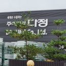 주식회사 다정