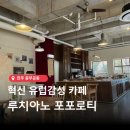 루치아노포포로티 | [진주카페] 진주에서 만나는 유럽 감성! 루치아노 포포로티 내돈내산 후기