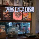 안지랑 주민마당 조 | 겨울 대구여행 후기[유창반점,버터베이크,나이스키친,안지랑마당,트랙,오하이오,로니스도우]