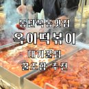 코리안신토불이 | 동탄떡볶이 옥이떡볶이, N번째 방문한 단골 분식집 (대기꿀팁, 꿀조합 추천)