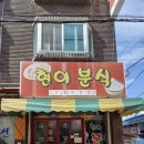 현이떡볶이 | 인천 간석동 현이분식 떡볶이 떡꼬치 주안 찐맛집 내돈내산 후기