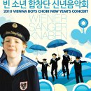 신년공연 「빈소년합창단 신년음악회」 이미지