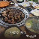 통복동갈비맛집으로 유명한 현지인 맛집 화원갈비 방문후기