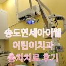 연세아이웰어린이치과의원 이미지
