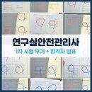 송원중학교 | [공부일지] 2025년 연구실안전관리사 1차 시험 후기 + 실무자의 자격시험 도전기 3탄