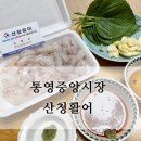 산청시장 | 통영중앙시장 통영활어시장 산청활어 회포장 이용후기