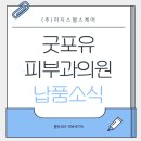 굿포유피부과의원 | (주)허지스헬스케어ㅣ마인드레이ㅣConsona N6ㅣ굿포유피부과의원 납품 소식