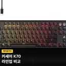 텐 프로 | 커세어 K70 종류 비교, 프로 텐키리스 청축 차이까지 총정리