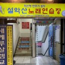 설악산노래연습장 이미지