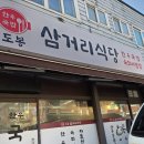 도봉삼거리식당