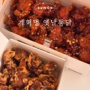 수원 송죽동 맛집 계혁명 옛날통닭 북수원점 닭강정 닭똥집 튀김 메뉴 포장 추천