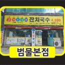 맛본가국수